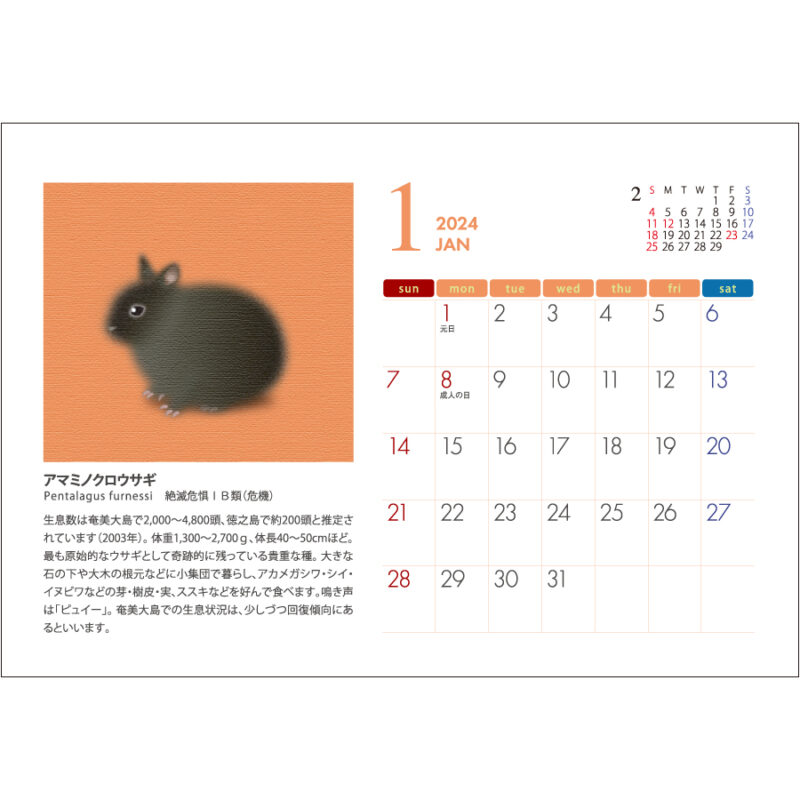 日本の絶滅危動物カレンダー　（All eco）（2）