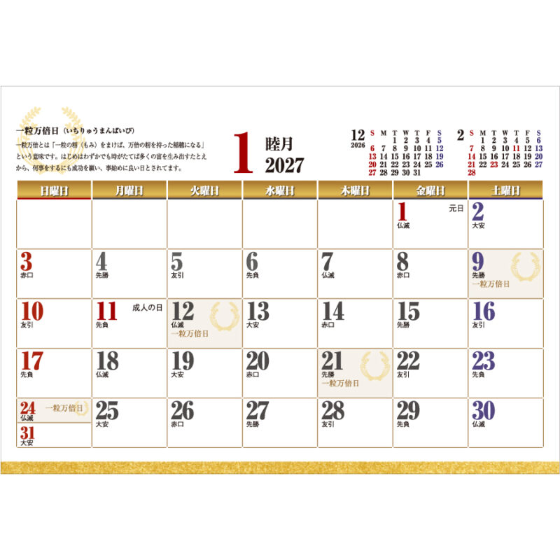 【超早割】一粒万倍日カレンダー（2）