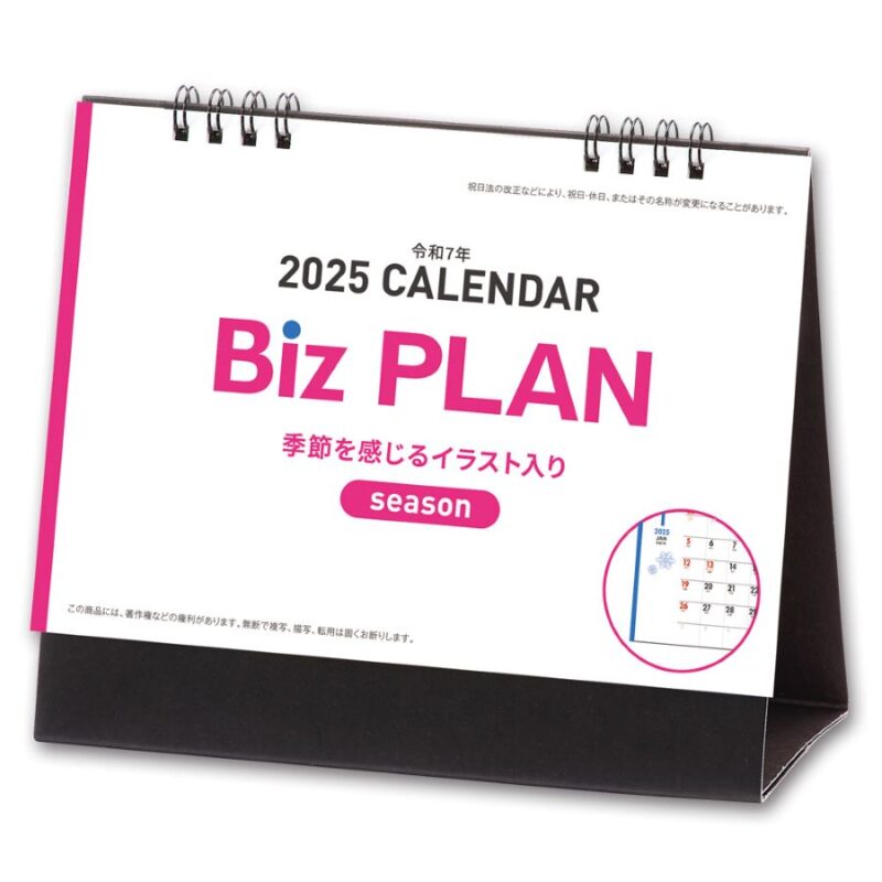 Biz PLAN シーズン
