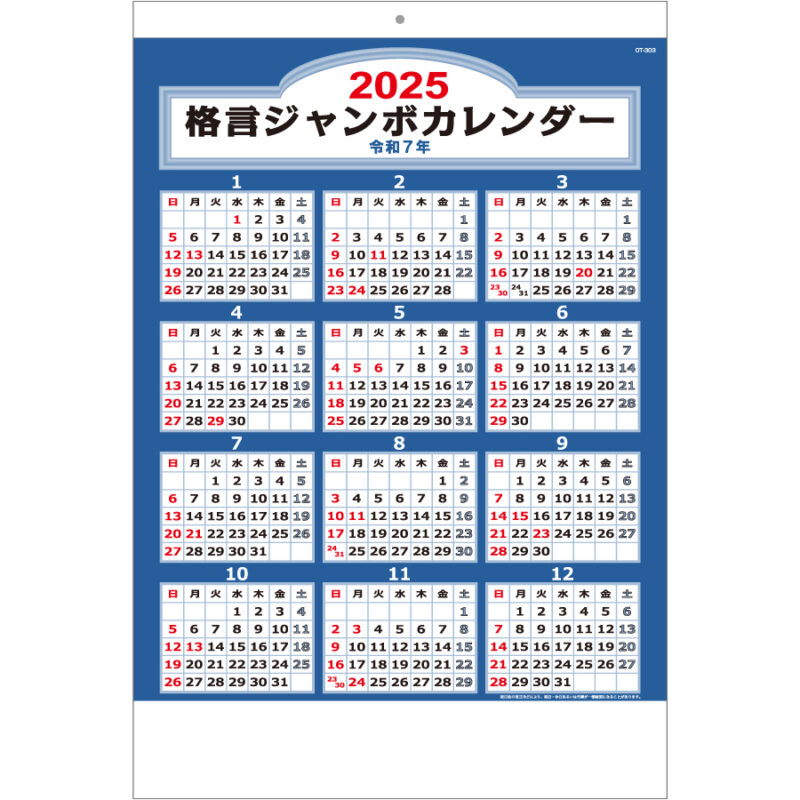格言付ジャンボカレンダー