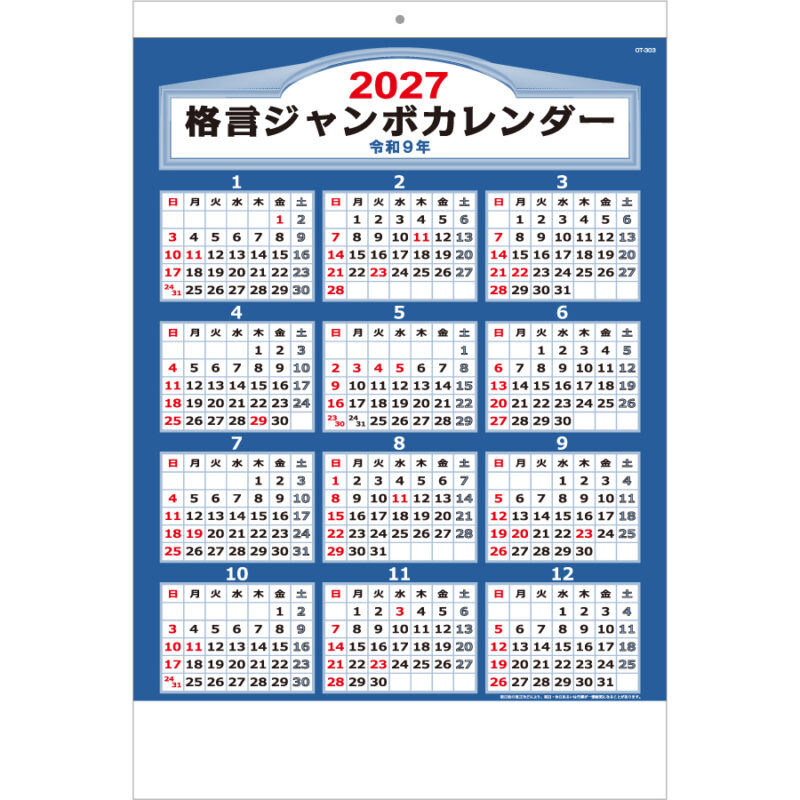 【超早割】格言付ジャンボカレンダー