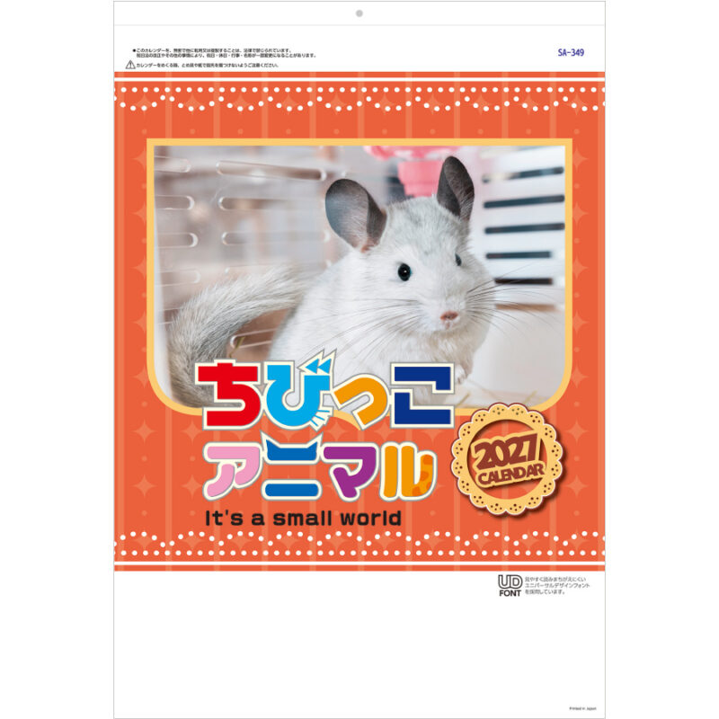【超早割】ちびっこアニマル