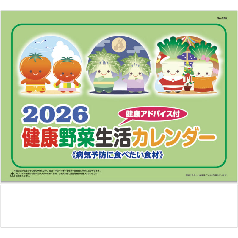 送れる健康野菜生活カレンダー