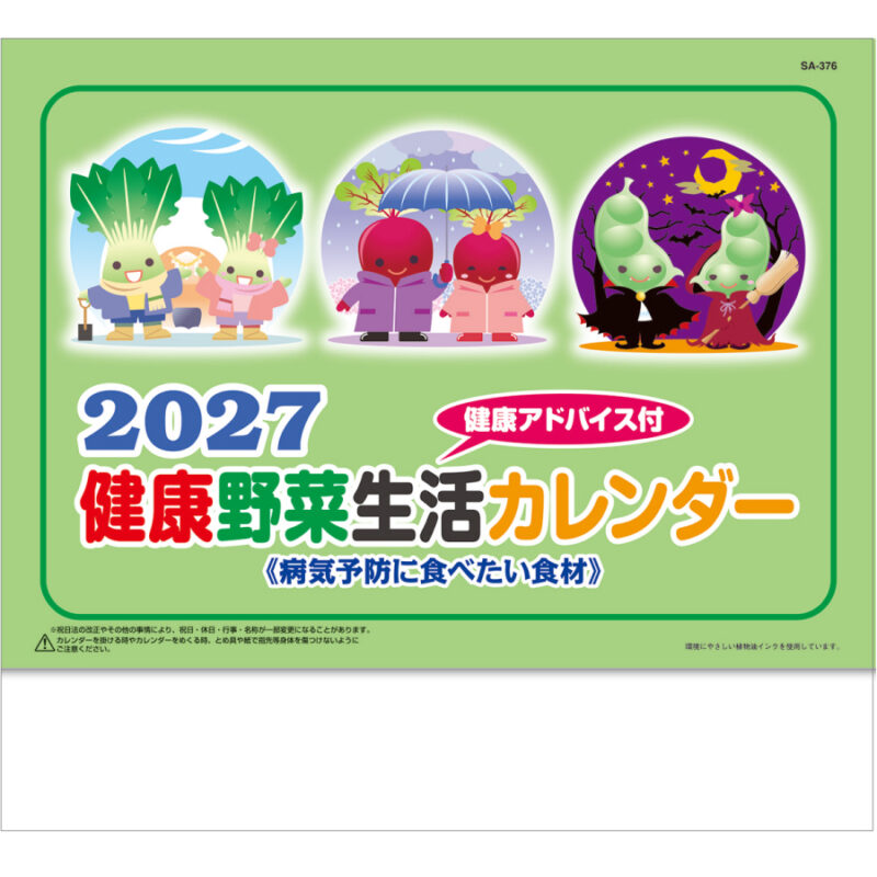 【超早割】送れる健康野菜生活カレンダー