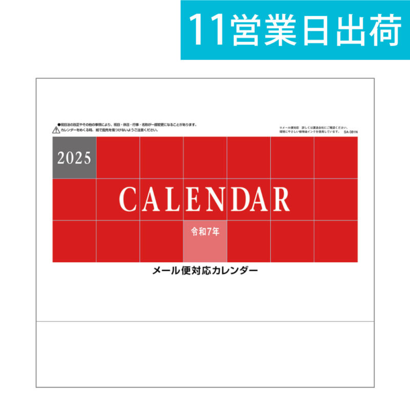 メール便カレンダー　六曜なし