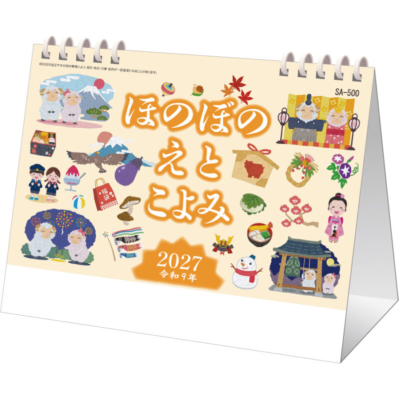 【超早割】ほのぼのえとごよみ 卓上