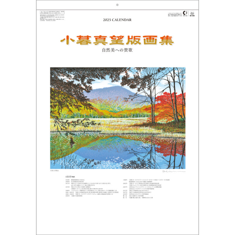 小暮真望 版画集〔自然美への賛歌〕