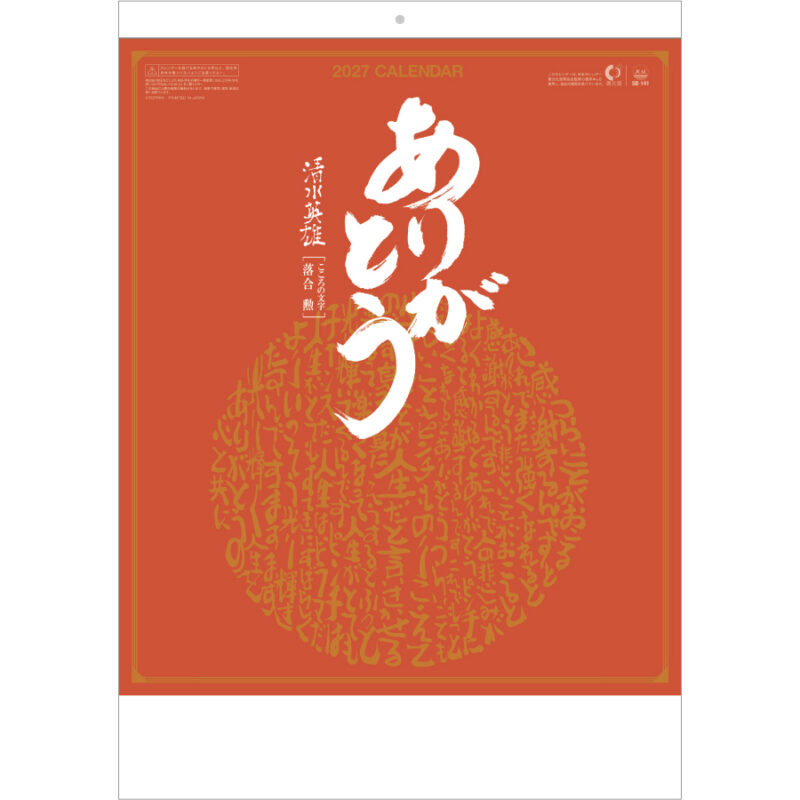 【超早割】ありがとうカレンダー