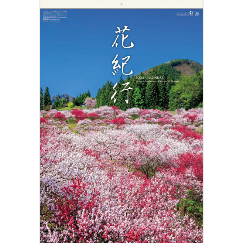 花紀行