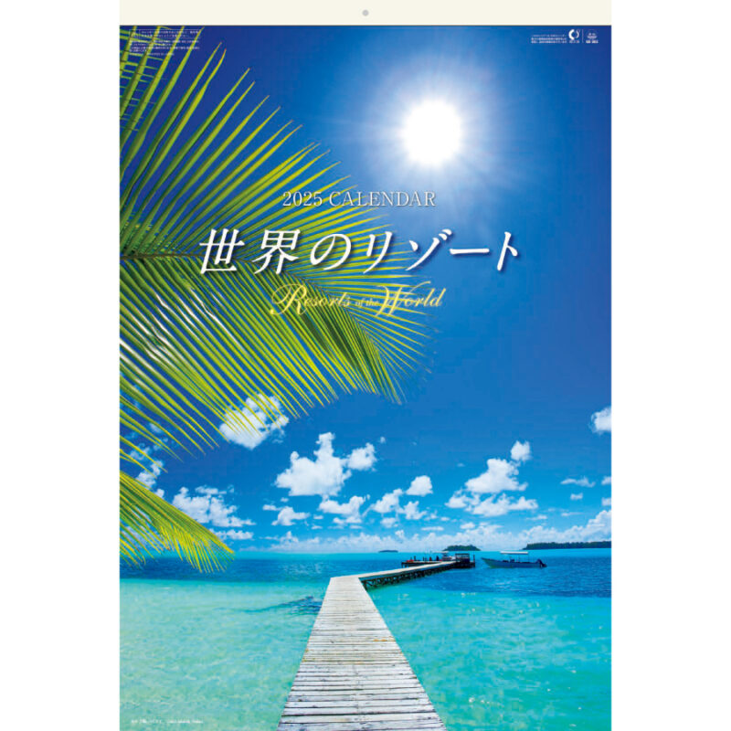 世界のリゾート