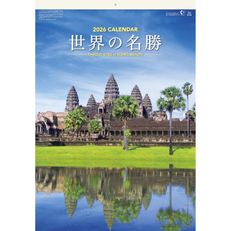 世界の名勝