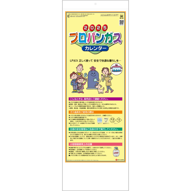 プロパンガスカレンダー(A)