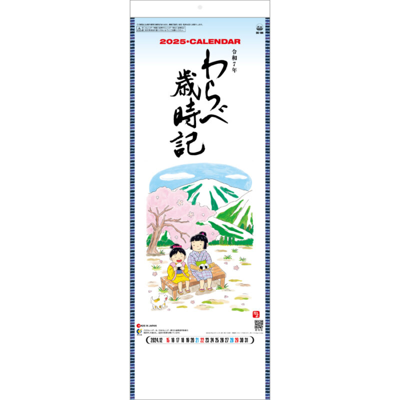 わらべ歳時記
