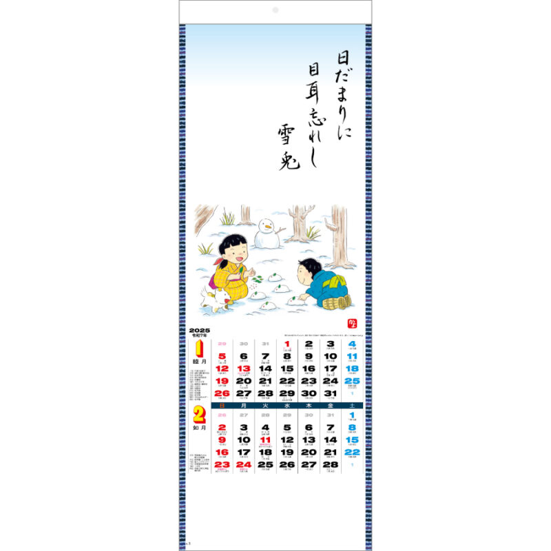 わらべ歳時記（2）