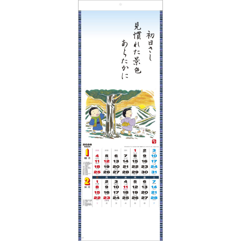 わらべ歳時記（2）