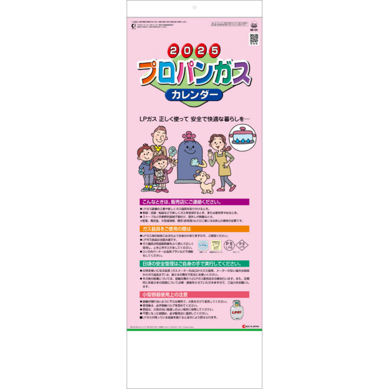 プロパンガスカレンダー(B)
