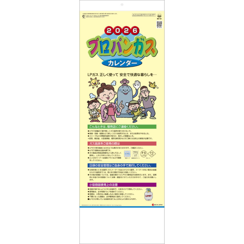 プロパンガスカレンダー(B)