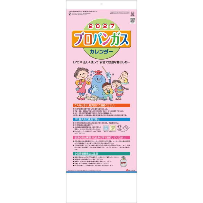 【超早割】プロパンガスカレンダー(B)