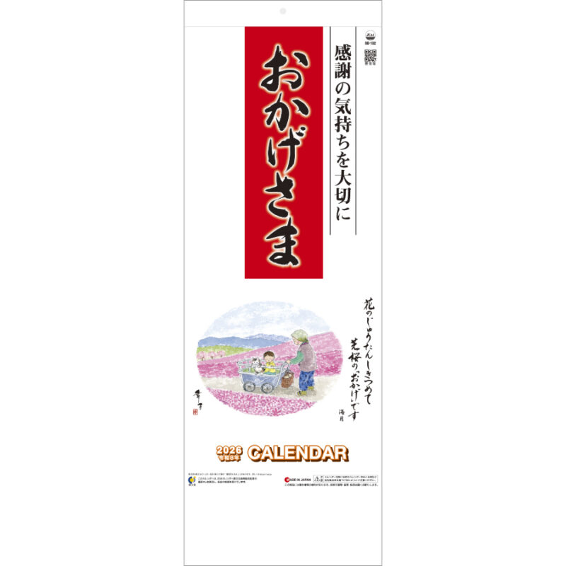 おかげさま