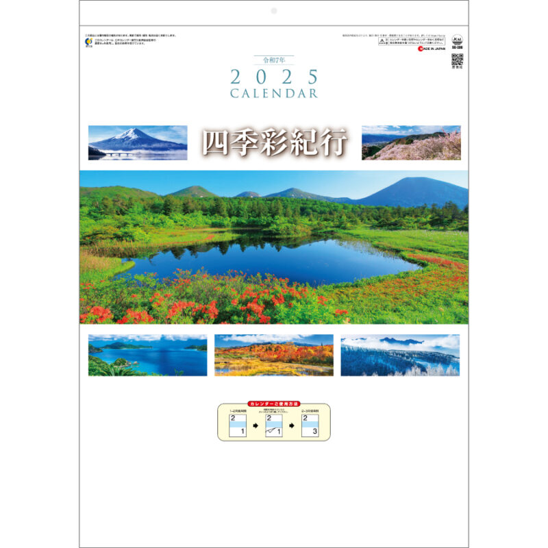 四季彩紀行〔ミシン目入り〕