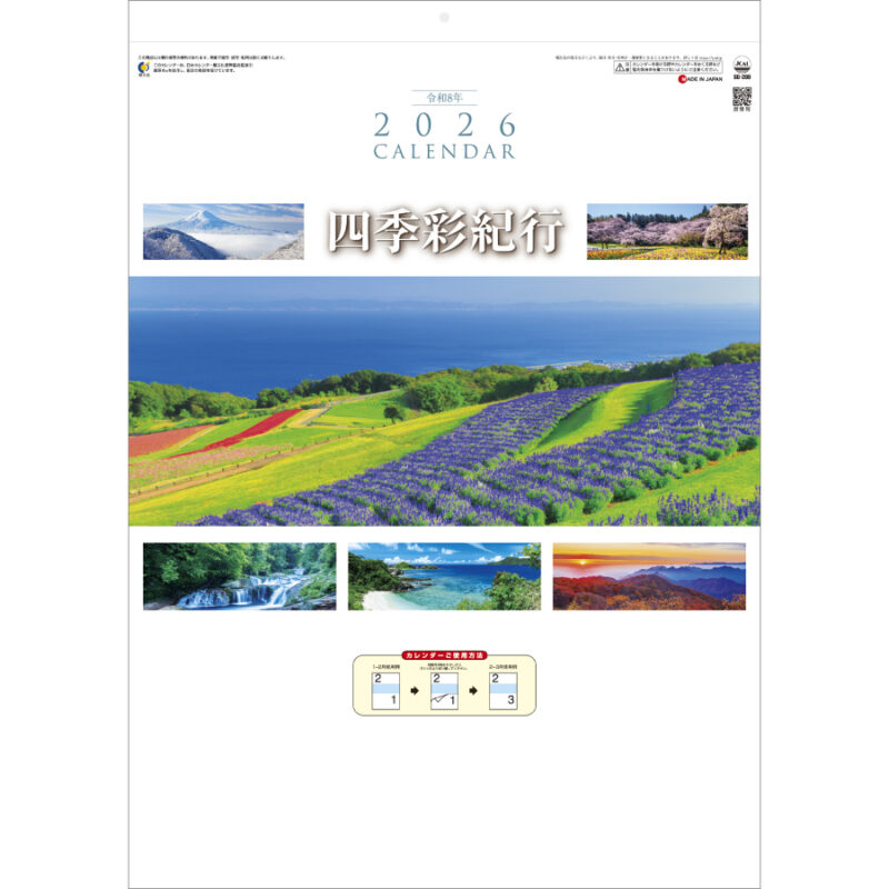 四季彩紀行〔ミシン目入り〕