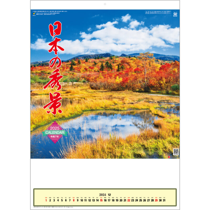 日本の秀景(メモ欄付)