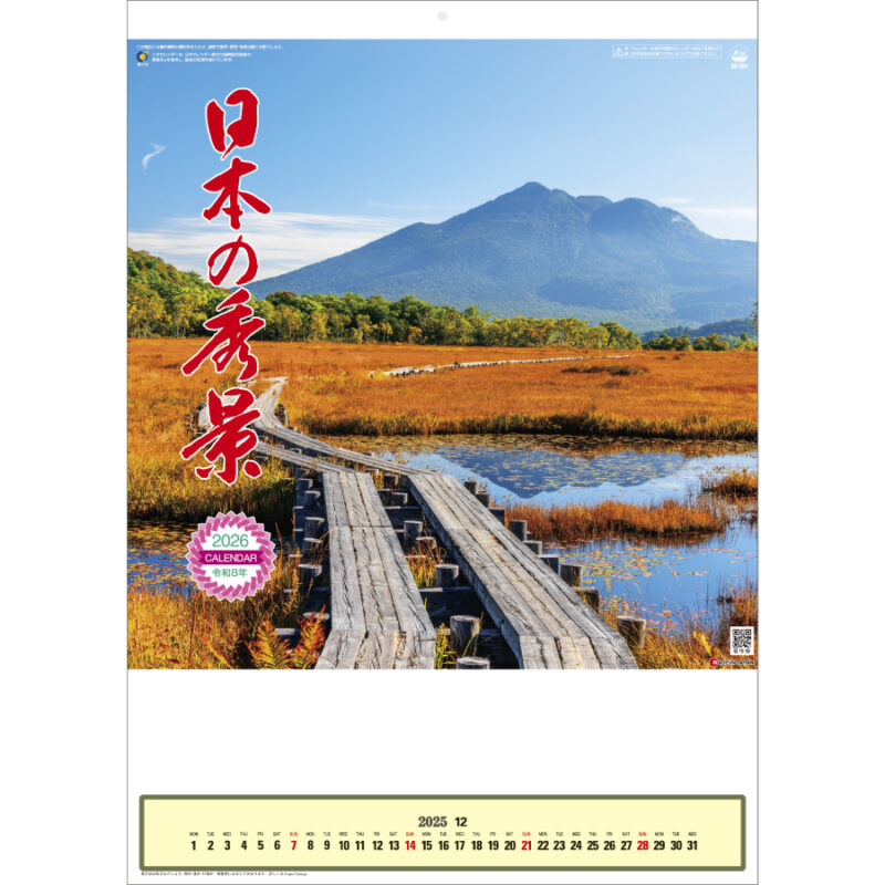 日本の秀景(メモ欄付)
