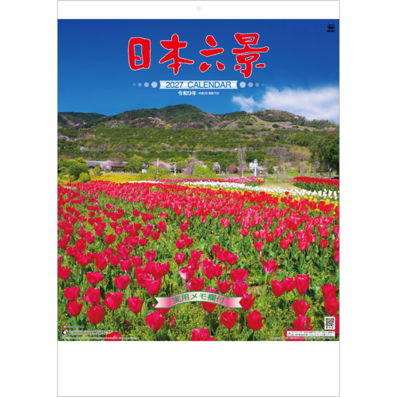 【超早割】日本六景