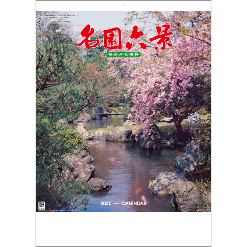 名園六景 (実用メモ欄付)