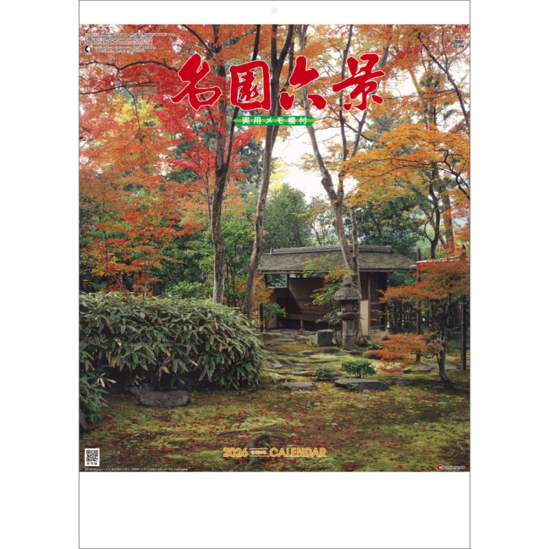 名園六景 (実用メモ欄付)