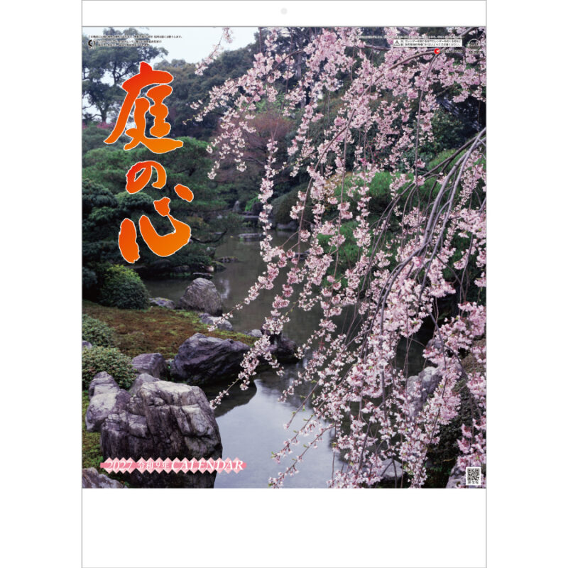 【超早割】庭の心