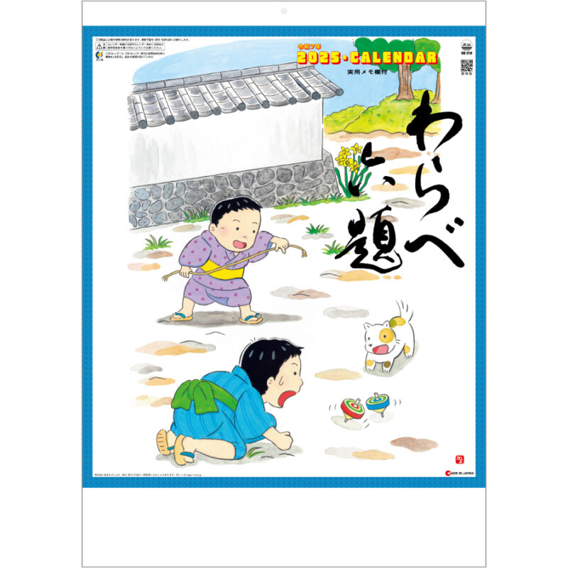 わらべ六題 (実用メモ欄付)