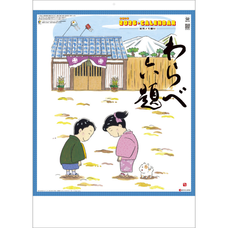 わらべ六題 (実用メモ欄付)
