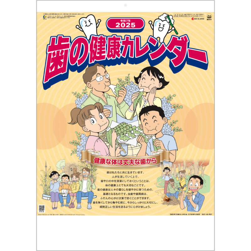 歯の健康カレンダー