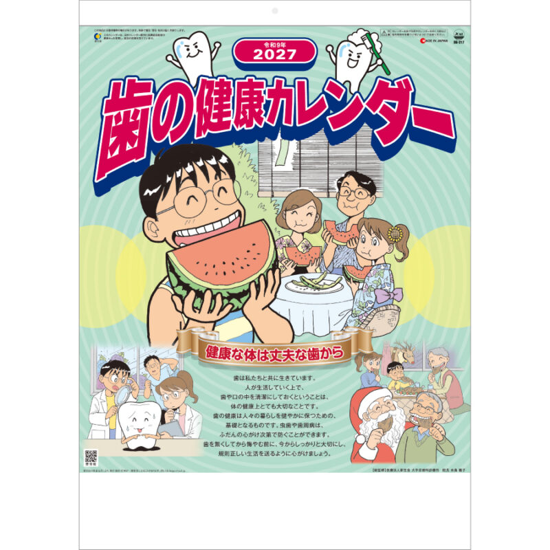 【超早割】歯の健康カレンダー