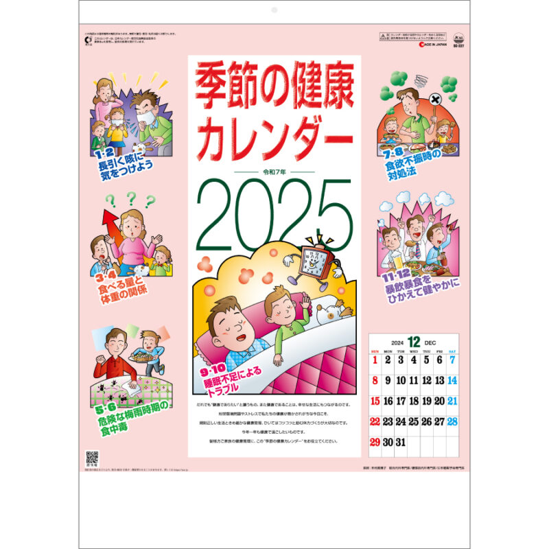 季節の健康カレンダー