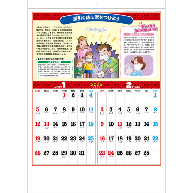 季節の健康カレンダー（2）