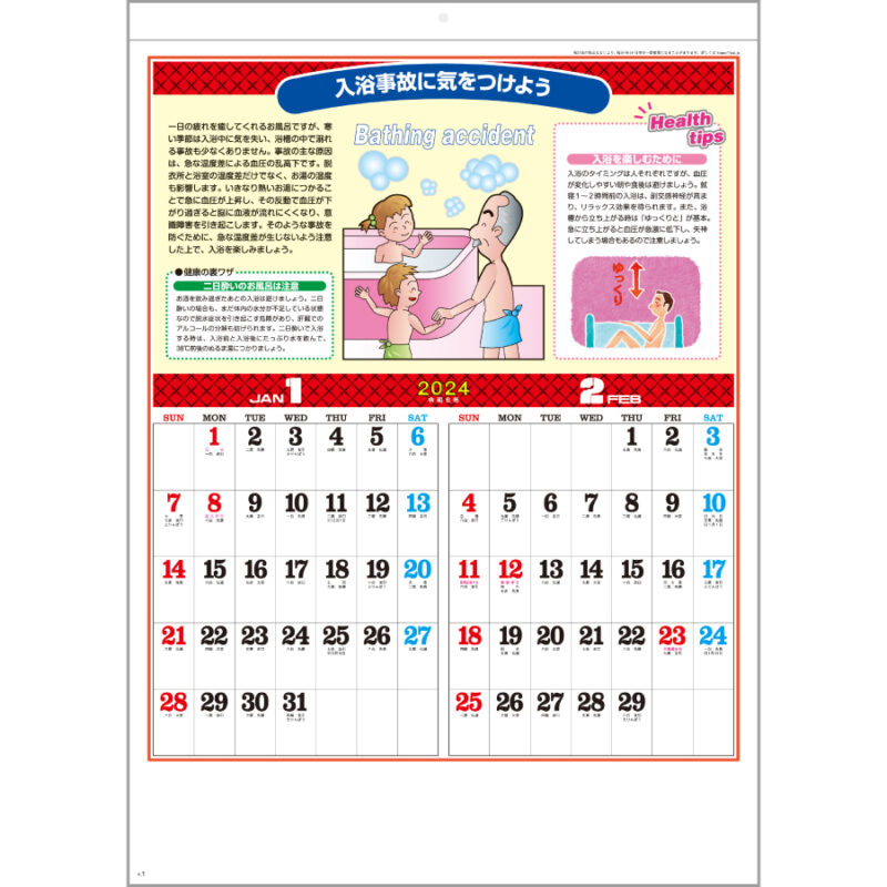 季節の健康カレンダー（2）