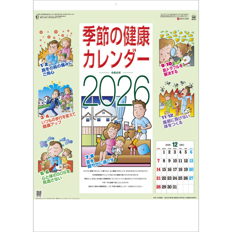 季節の健康カレンダー