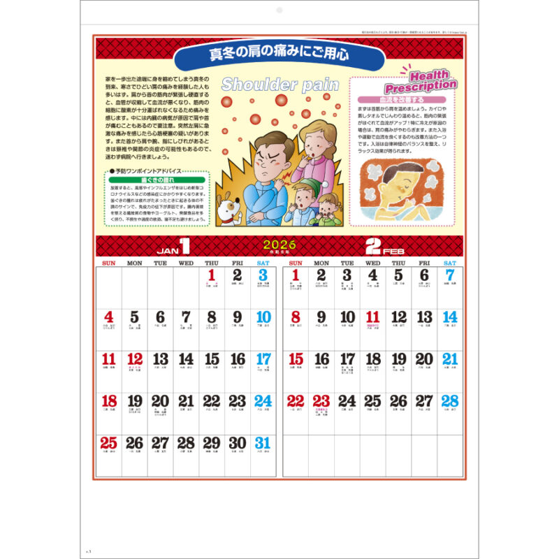 季節の健康カレンダー（2）