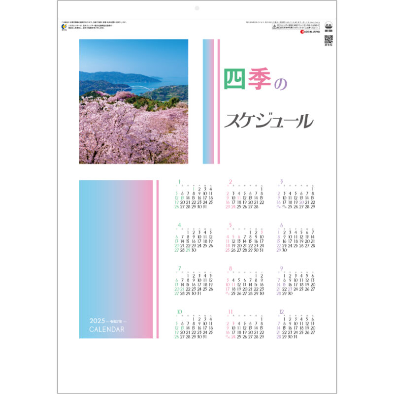 四季のスケジュール