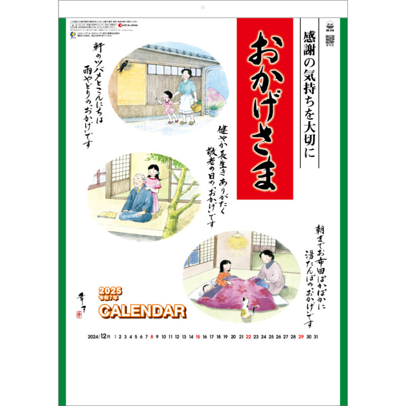 おかげさま