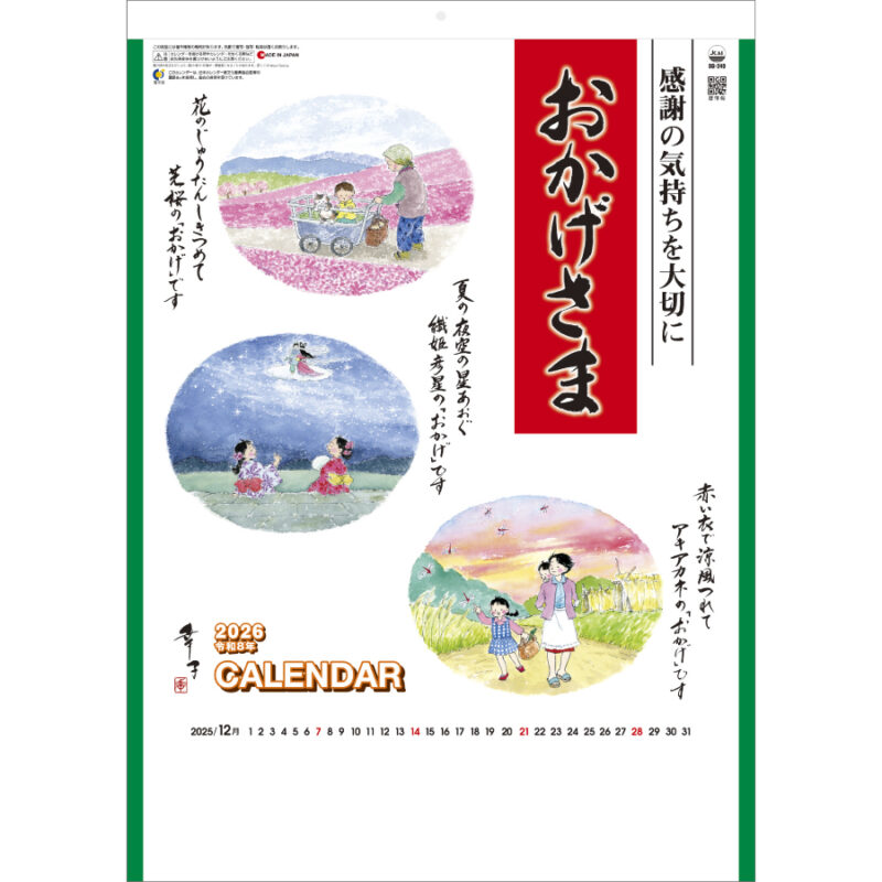 おかげさま