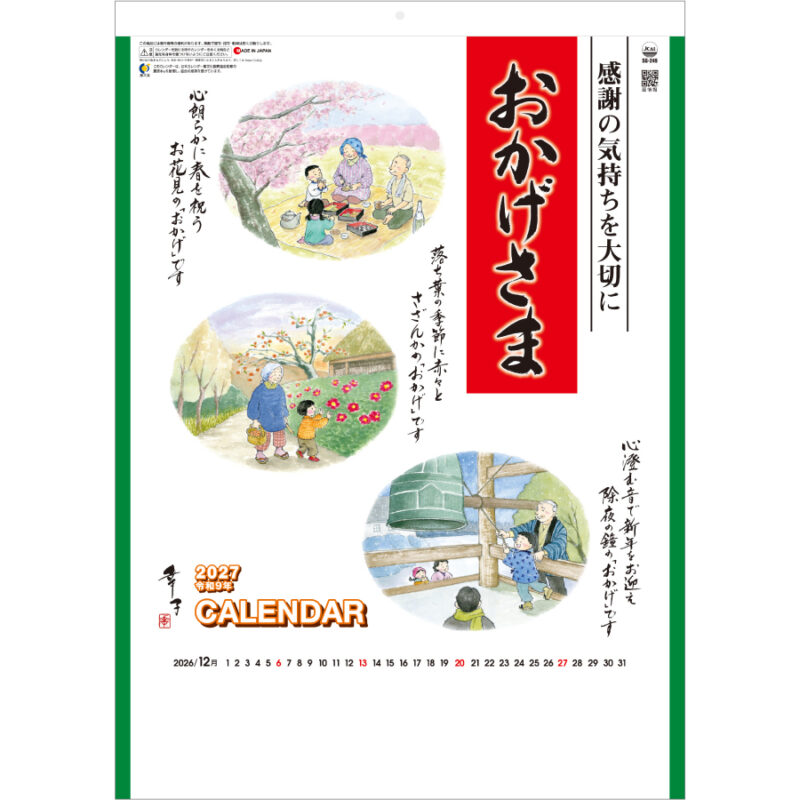 【超早割】おかげさま