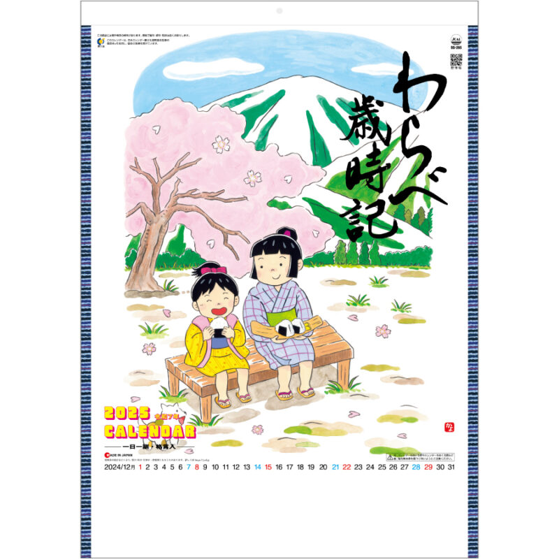 わらべ歳時記