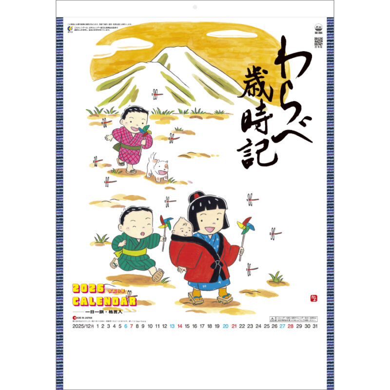 わらべ歳時記