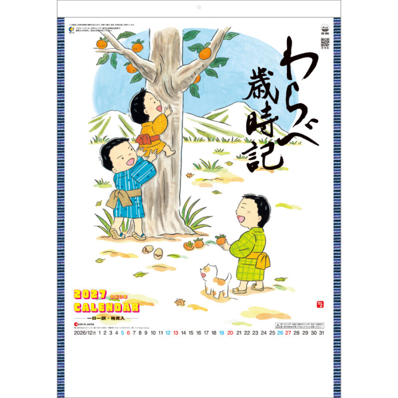 【超早割】わらべ歳時記