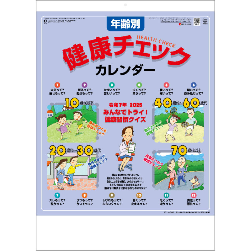 年齢別健康チェックカレンダー