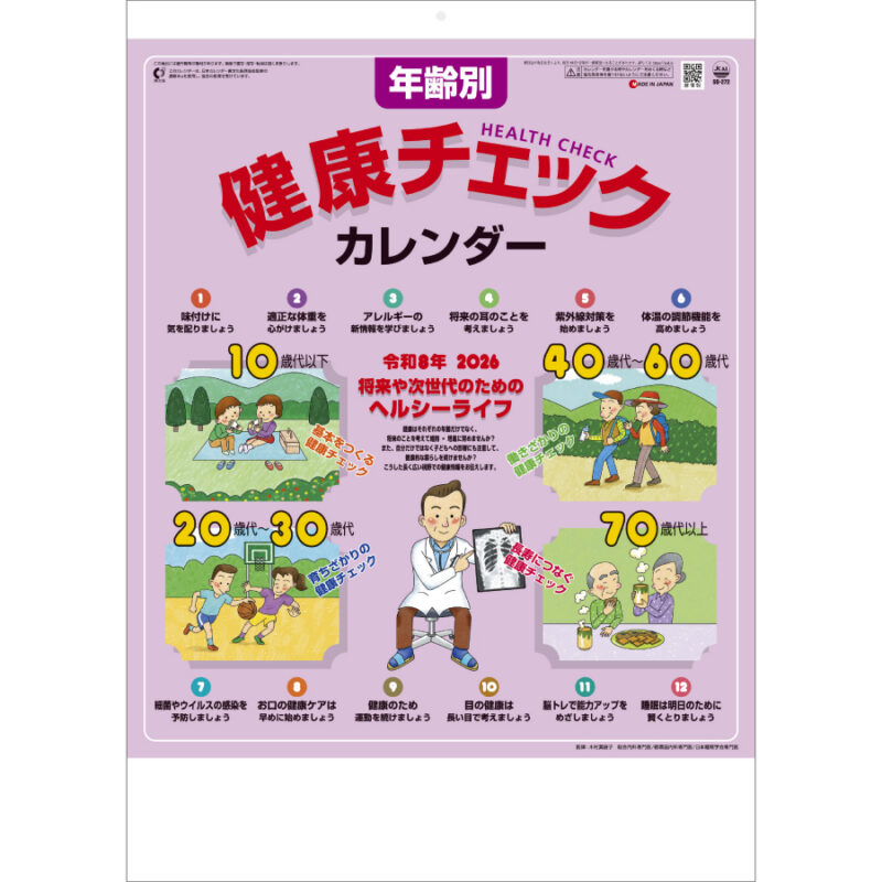 年齢別健康チェックカレンダー
