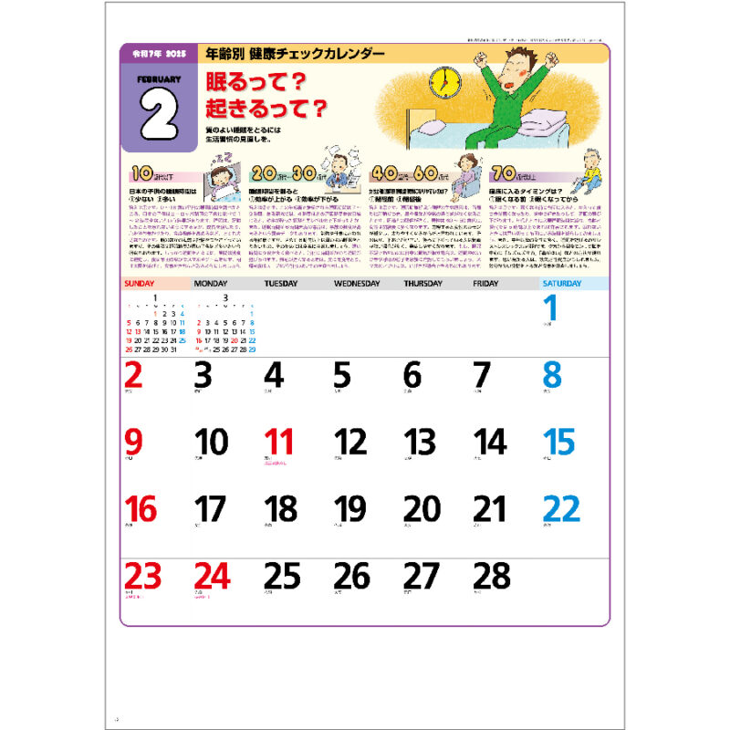 年齢別健康チェックカレンダー（2）